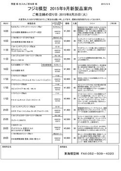 フジミ模型 2015年9月新製品案内