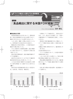第一回「食品輸出に関する米国FDA規制」