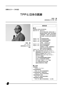 TPPと日本の医療 - 一般財団法人 医療関連サービス振興会