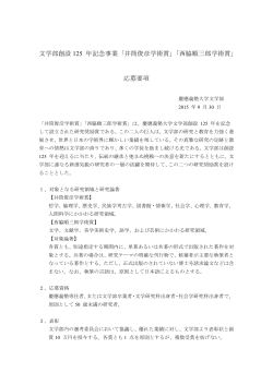 第2回 応募要項 - 慶應大学文学部：125年サイト