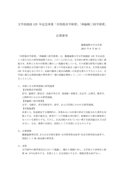 第2回 応募要項 - 慶應大学文学部：125年サイト