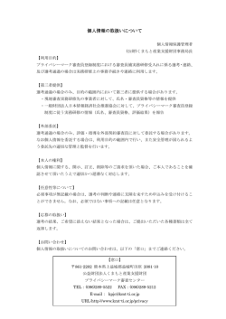 個人情報の取扱いについて 個人情報の取扱いについて