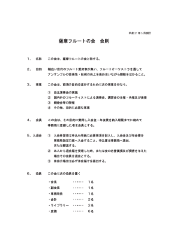 薩摩フルートの会 会則