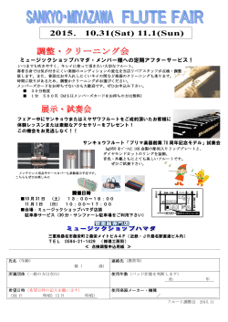 2015.11フルート調整会 - ミュージックショップハマダ