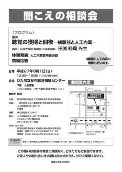 聞こえの相談会 - 全日本難聴者・中途失聴者団体連合会