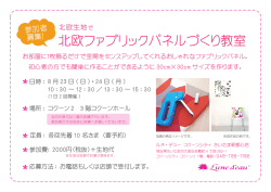 北欧ファブリックパネルづくり教室