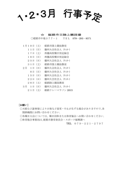 姫路市立陸上競技場 〇姫路市中地377－1 TEL 079－293－8571 1