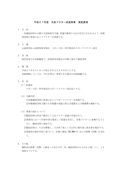 平成27年度 大会ドクター派遣事業 実施要項