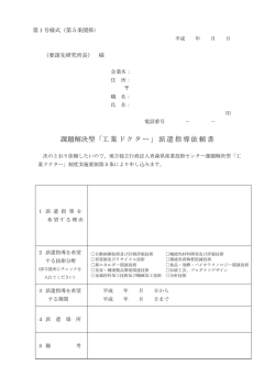 課題解決型「工業ドクター」派遣指導依頼書