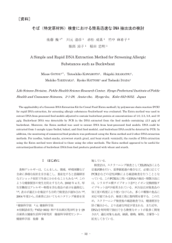 ［資料］ そば（特定原材料）検査における簡易迅速な DNA 抽出法の検討
