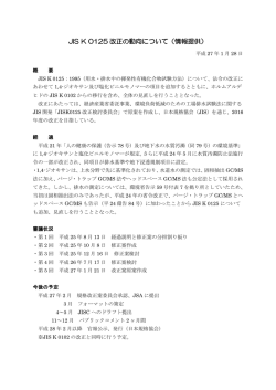 JIS K 0125 改正の動向について（情報提供）