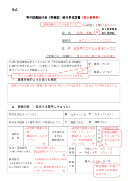 様式 青年就農給付金（準備型）給付希望調書（記入参考例） 平成27年