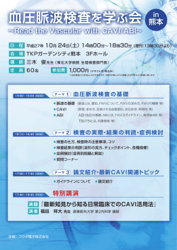 血圧脈波検査を学ぶ会 in熊本_150907