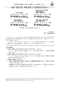 効能・効果/用法・用量/使用上の注意改訂のお知らせ