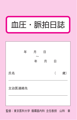 血圧・脈拍日誌 - 田辺三菱製薬 医療関係者サイト Medical View Point