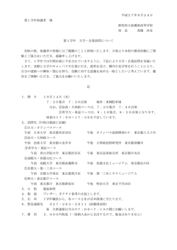 大学企業訪問保護者宛案内(H27．9．24 発行)