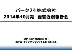 2014年10月期 経営近況報告会プレゼンテーション資料