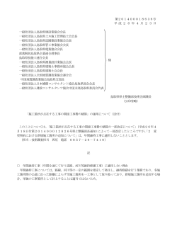 第201400018636号 平 成 2 6 年 4 月 2 3 日 一般社団法人鳥取県