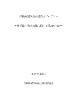 伊根町通学路交通安全プログラム（PDF：750.3KB）