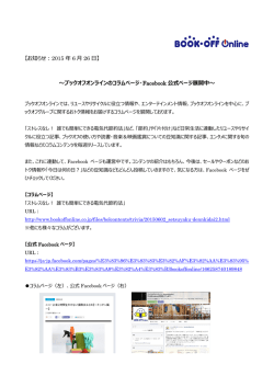 ブックオフオンラインのコラムページ・Facebook 公式ページ展