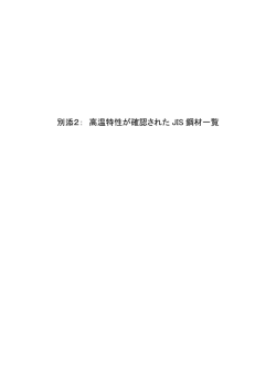 JIS鋼材と高温特性の同等性が確認された大臣認定鋼材の一覧