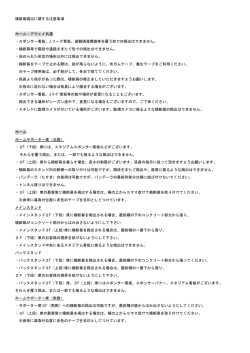 横断幕掲出に関する注意事項 ホーム・アウェイ共通