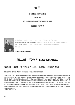 楽弓 第二部 弓作り BOW MAKING.