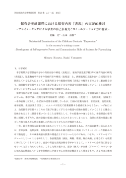 保育者養成課程における保育内容「表現｣ の実証的検討
