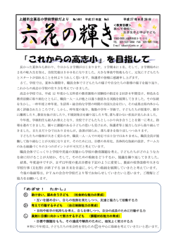 上越市立高志小学校学校だより №1481 平成 27 年度 №5