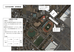 太田市民体育館 駐車場地図