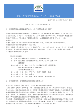 芦屋ハイランド自治会ニュースレター 2015 Vol.2