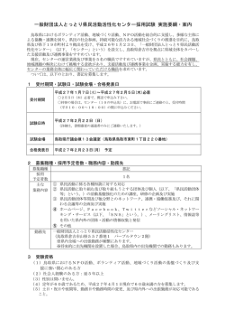 一般財団法人とっとり県民活動活性化センター採用試験 実施要綱・案内