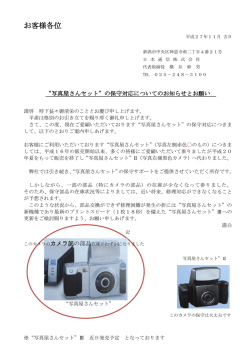 写真屋さんセット”の保守対応についてのお知らせとお願い。