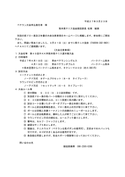 平成27年3月23日 ベテラン大会申込責任者 様 熊本県テニス協会競技