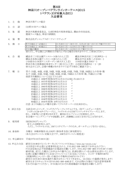 神奈川オープンベテランウインターテニス2015要項