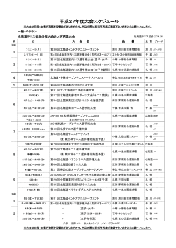 平成27年度大会スケジュール