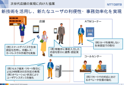 新技術を活用し、新たなユーザの利便性・事務効率化を実現