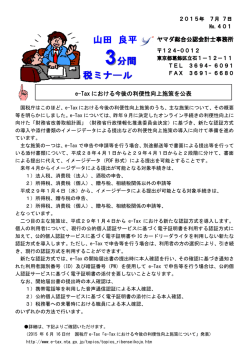 e-Tax における今後の利便性向上施策を公表 ヤマダ総合公認会計士