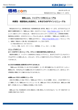 News Release 価格.com、トップページをリニューアル 利便性・視認性