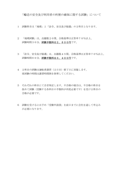 「輸送の安全及び利用者の利便の確保に関する試験」について