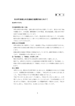 松田町地域公共交通総合連携計画に向けて [PDFファイル／131KB]
