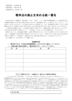 戦争法の廃止を求める統一署名（PDFファイル）