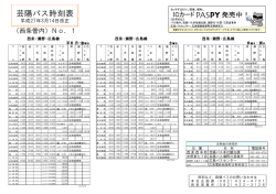 芸陽バス時刻表