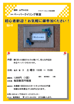 ペーパークイリング教室