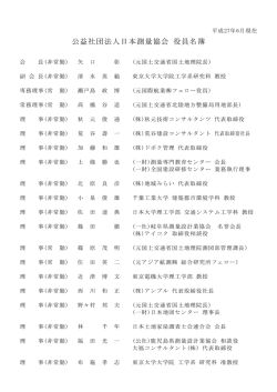 公益社団法人日本測量協会 役員名簿