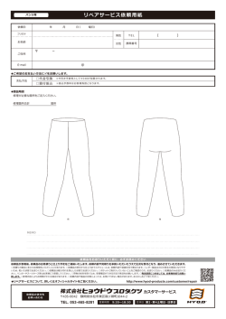 リペアサービス依頼用紙