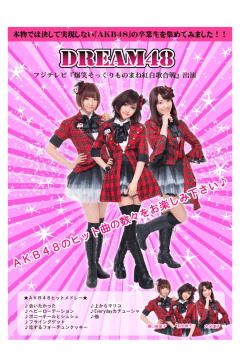 本物では決して実現しな輔『AKB48』の卒業生を集めてみましたー !