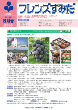 フレンズすみだ8月号を発行しました。 - 公益社団法人 墨田区勤労者福祉