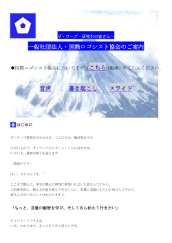 一般社団法人 国際ロゴシスト協会とは？