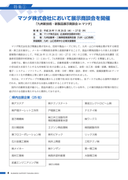 マツダ株式会社において展示商談会を開催